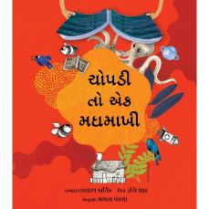 Tulika A Book is a Bee/Chopdi Toh Ek Madhmaakhi Gujarati